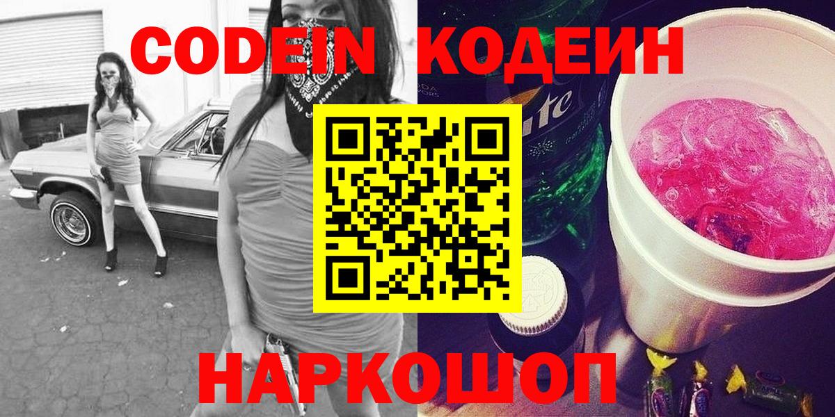 Codein Purple Drank  Вход с VPN  Codein напиток Lean (лин)  Лабытнанги 
